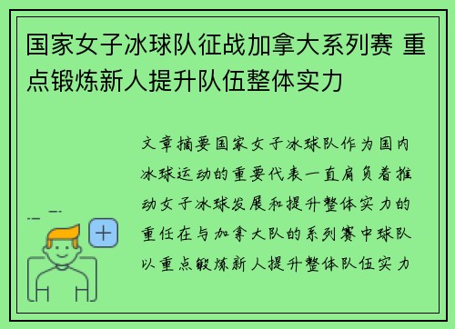 国家女子冰球队征战加拿大系列赛 重点锻炼新人提升队伍整体实力
