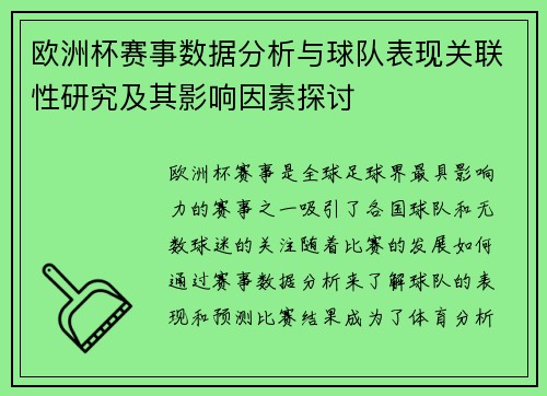 欧洲杯赛事数据分析与球队表现关联性研究及其影响因素探讨