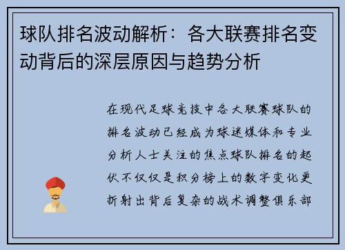 球队排名波动解析：各大联赛排名变动背后的深层原因与趋势分析