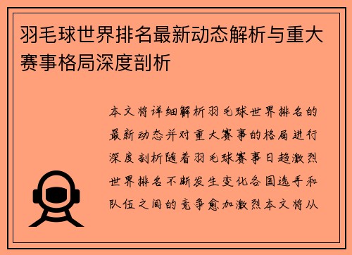 羽毛球世界排名最新动态解析与重大赛事格局深度剖析 羽毛球世界排名最新动态解析与重大赛事格局深度剖析