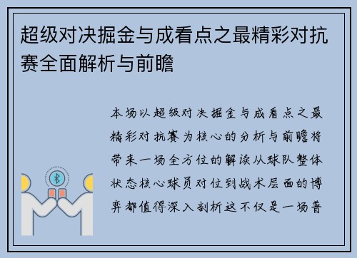 超级对决掘金与成看点之最精彩对抗赛全面解析与前瞻