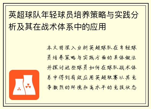 英超球队年轻球员培养策略与实践分析及其在战术体系中的应用