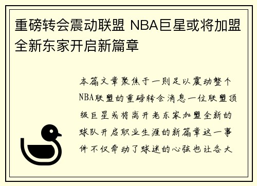重磅转会震动联盟 NBA巨星或将加盟全新东家开启新篇章 重磅转会震动联盟 NBA巨星或将加盟全新东家开启新篇章