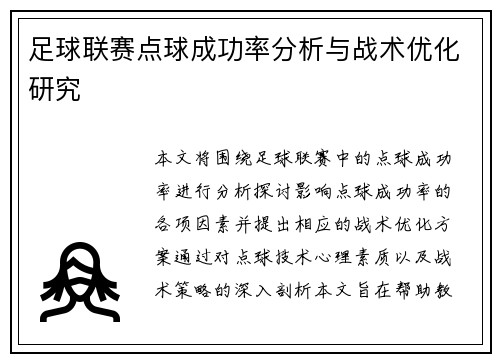 足球联赛点球成功率分析与战术优化研究 足球联赛点球成功率分析与战术优化研究