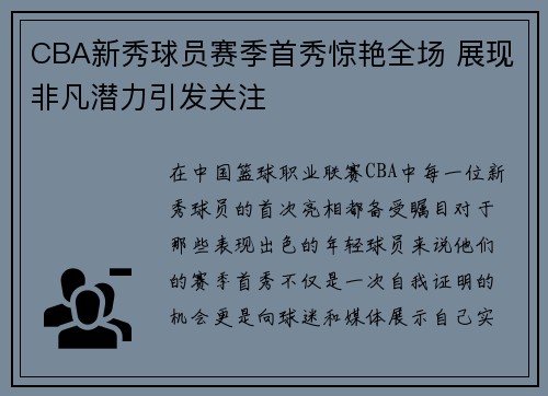 CBA新秀球员赛季首秀惊艳全场 展现非凡潜力引发关注 CBA新秀球员赛季首秀惊艳全场 展现非凡潜力引发关注