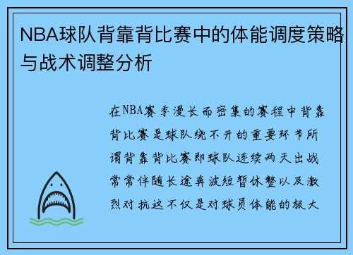 NBA球队背靠背比赛中的体能调度策略与战术调整分析 NBA球队背靠背比赛中的体能调度策略与战术调整分析
