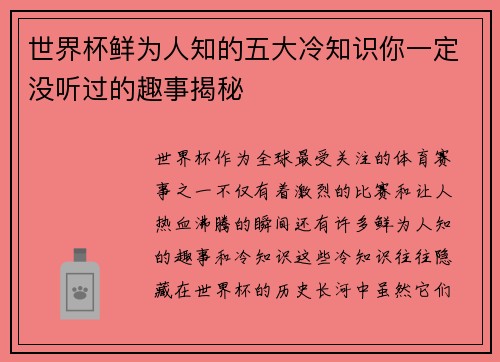 世界杯鲜为人知的五大冷知识你一定没听过的趣事揭秘 世界杯鲜为人知的五大冷知识你一定没听过的趣事揭秘