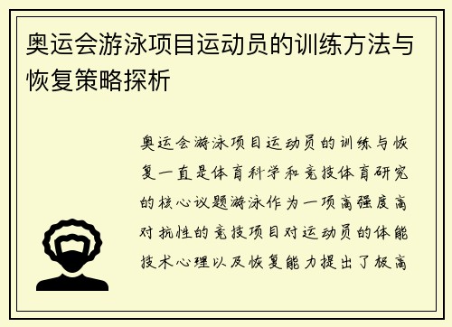 奥运会游泳项目运动员的训练方法与恢复策略探析